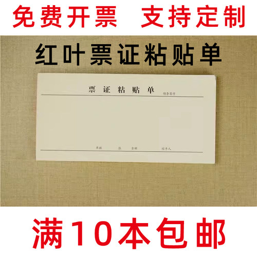 审批单票证粘贴单黏贴单原始红叶