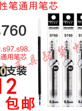 得力S760黑色中性笔芯红蓝黑 0.5mm标准子弹头水笔芯通用替芯20支