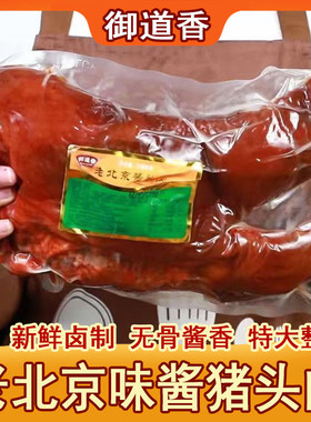 老北京酱猪头肉真空超大整块卤味无骨熟食即食猪扒脸安徽御道香