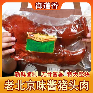 老北京酱猪头肉真空超大整块卤味无骨熟食即食猪扒脸安徽御道香