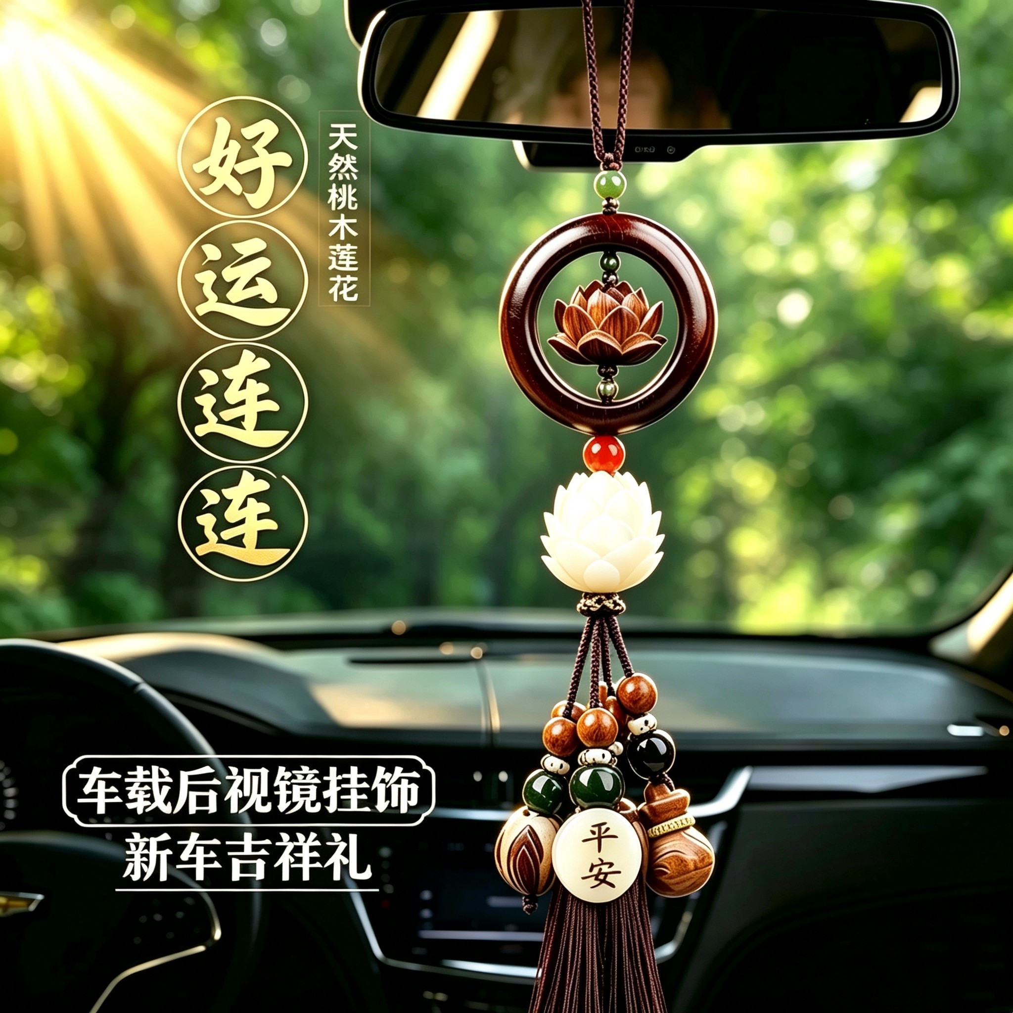 桃木好运莲莲车载挂件男女车内平安吊坠新车送礼高档后视镜挂饰