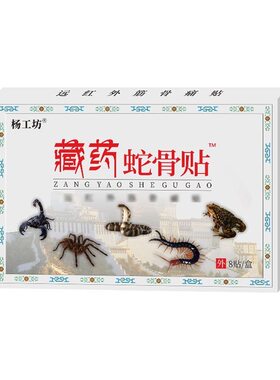 杨工坊藏药蛇骨贴远红外筋骨痛贴