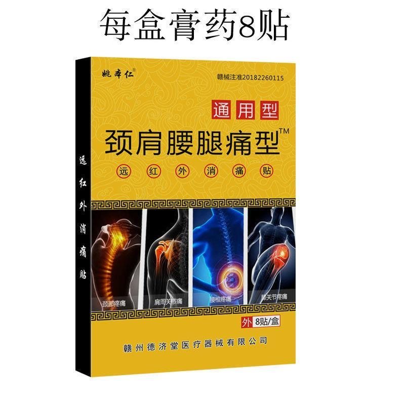 姚本仁颈肩腰腿远红外筋骨痛贴8贴/盒自发热黑膏药贴肩周膝关节