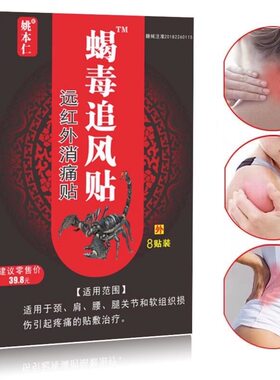 姚本仁蝎毒追风贴贴远红外筋骨痛贴自发热祛风除湿肩周膝关节