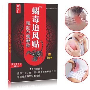 姚本仁蝎毒追风贴贴远红外筋骨痛贴自发热祛风除湿肩周膝关节