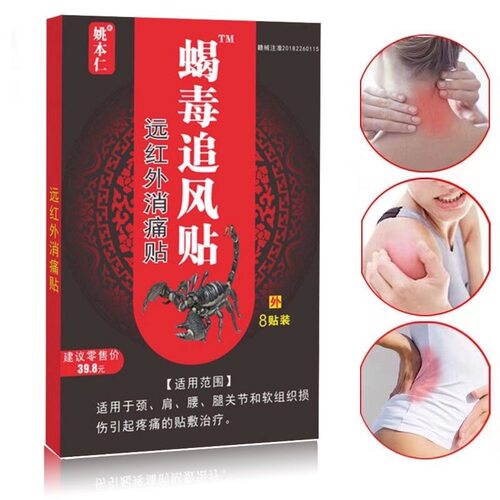 姚本仁蝎毒追风贴贴远红外筋骨痛贴自发热祛风除湿肩周膝关节