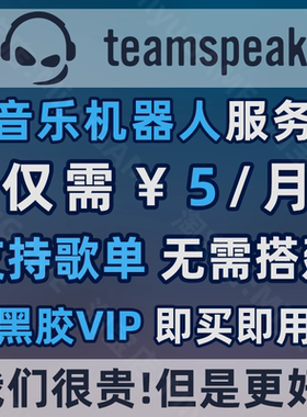 TeamSpeak音乐机器人 支持歌单 点歌 VIP TS3 TS5 TS6 MUSIC BOT