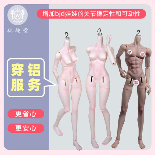 四分六分bjd娃娃穿铝服务