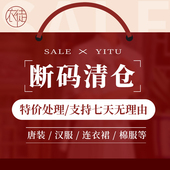 售完不补 棉服 汉服 唐装 清仓 连衣裙 特价 起 断码 单件低至100元