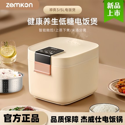 Zemkon杰威仕电饭锅智能家用3-4-5L人米汤分离多功能捷伟士电饭煲