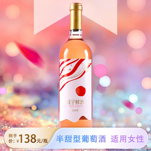 戎子酒庄轻柔桃红鲜酒