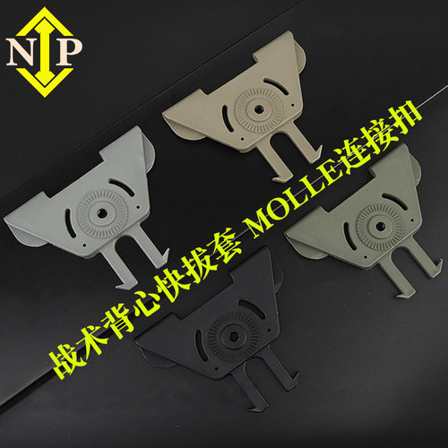 NIP战术背心快拔套MOLLE连接扣