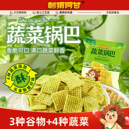 刺猬阿甘蔬菜脆锅巴15g香菜菠菜芹菜青梗菜香脆解馋追剧零食小吃