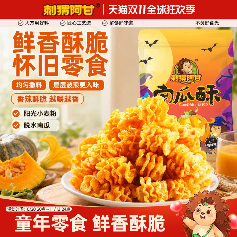 刺猬阿甘南瓜酥75g*3袋装酥脆解馋追剧网红小吃童年怀旧休闲零食