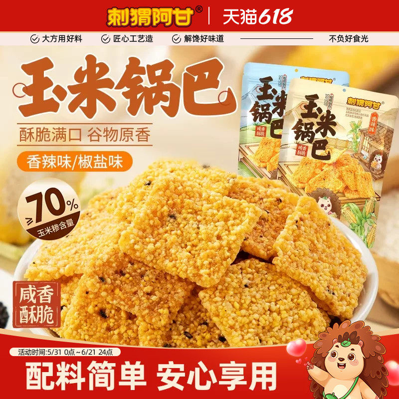 刺猬阿甘玉米锅巴65g粗粮酥脆休闲解馋办公室香脆食品小零食小吃