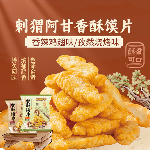 刺猬阿甘香酥馍片18g香辣孜然味干脆面包丁充饥酥脆办公室小零食