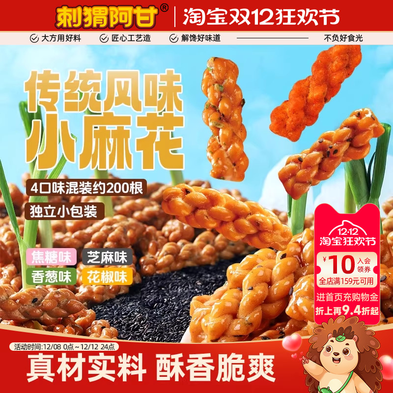 刺猬阿甘小麻花720g多口味