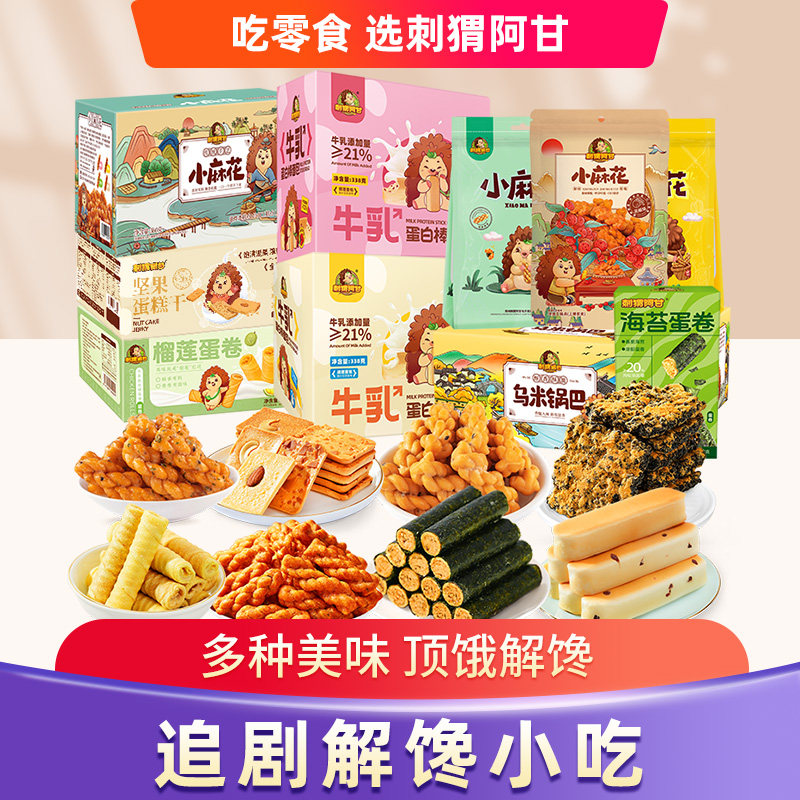 刺猬阿甘小麻花坚果蛋糕干乌米锅巴蛋卷牛乳面包充饥早餐糕点零食,零食/坚果/特产,麻花,淘宝优惠券,粉丝福利购,淘宝优惠卷