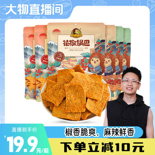 刺猬阿甘花椒锅巴75g