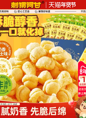 刺猬阿甘玉米芙8g20包奶香芝士玉米浓汤味休闲食品小吃解馋小零食