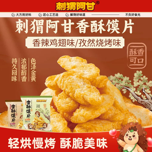 刺猬阿甘香酥馍片18g香辣孜然味干脆面包丁充饥酥脆办公室小零食