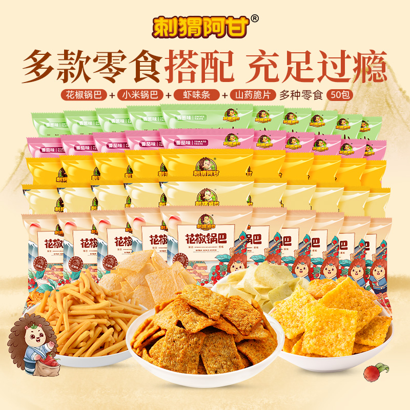 【福利款】刺猬阿甘花椒锅巴15g*50包办公室小零食解馋休闲食品
