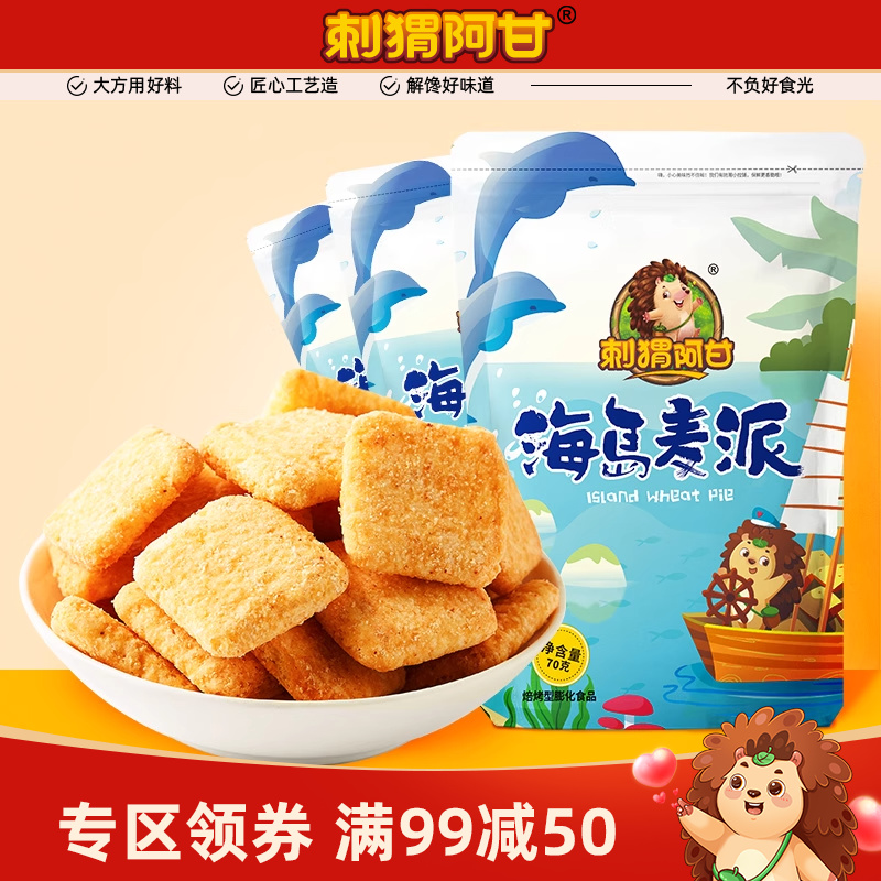 刺猬阿甘70g办公室膨化小吃满减