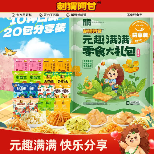刺猬阿甘元趣满满大礼包256g鲜脆美味混合装方便解馋儿时追剧零食