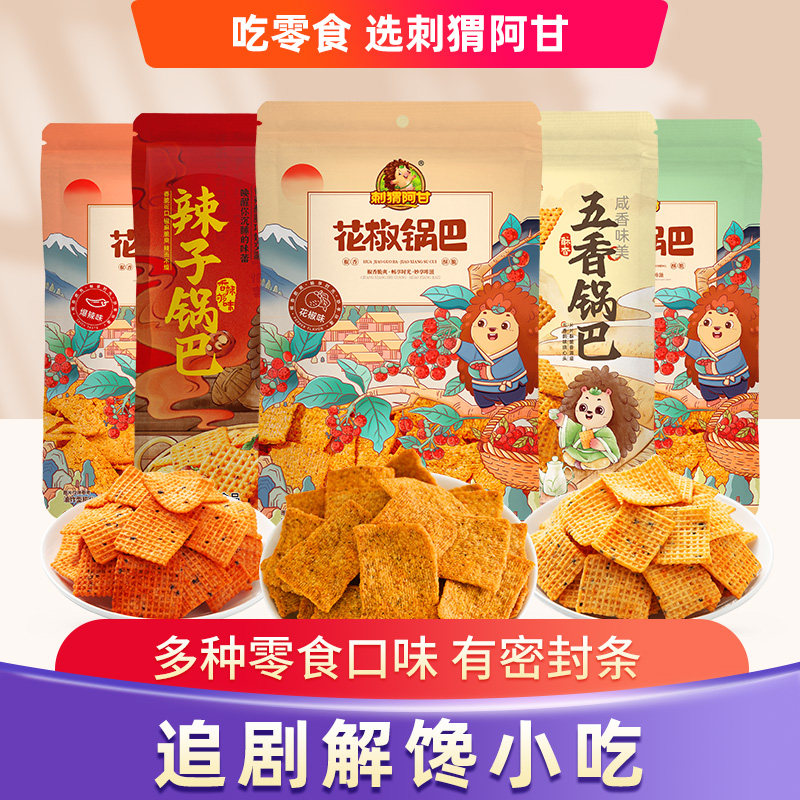 刺猬阿甘花椒锅巴辣子锅巴五香锅巴香菜锅巴乳饼休闲零食组合小吃,零食/坚果/特产,膨化食品,淘宝优惠券,粉丝福利购,淘宝优惠卷