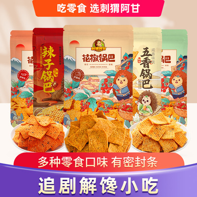 刺猬阿甘花椒锅巴辣子锅巴五香锅巴香菜锅巴乳饼休闲零食组合小吃