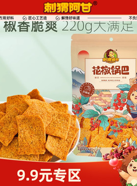 【9.9专区】刺猬阿甘花椒锅巴220g椒香推荐零食解馋小吃休闲食品