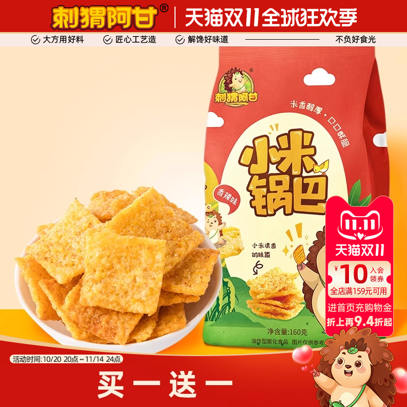 刺猬阿甘网红多口味160g小米锅巴
