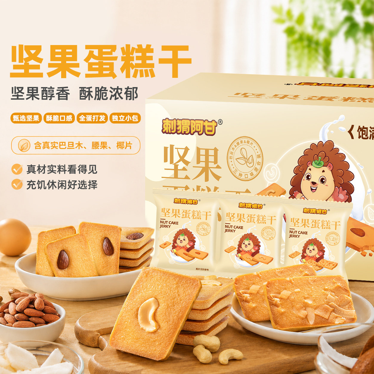 刺猬阿甘坚果饼干椰片腰果巴旦木蛋糕干220g单独小包装解馋零食