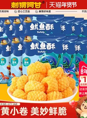 刺猬阿甘鱿鱼酥11g*15包原味办公室童年鲜虾条怀旧解馋推荐小零食