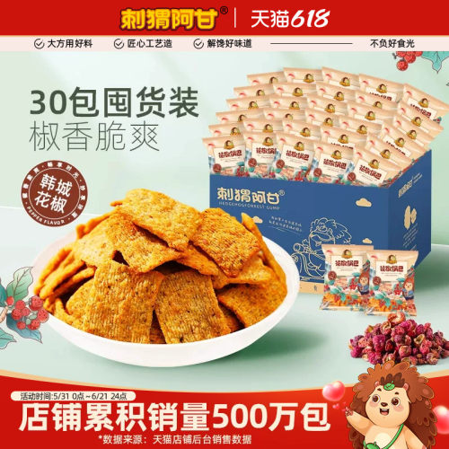 刺猬阿甘花椒锅巴办公室解馋零食