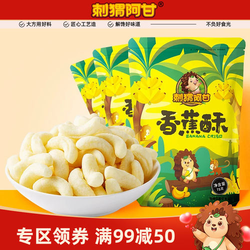 刺猬阿甘满减75g烘焙香蕉酥