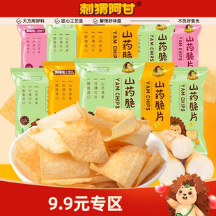 10小包装 刺猬阿甘山药脆片12g 脆薯薄片休闲零食解馋 9.9专区