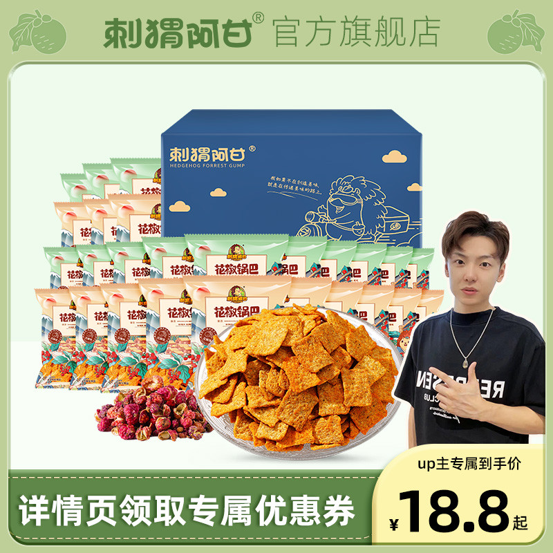 【UP主推荐】刺猬阿甘花椒锅巴15g*30网红办公室吃货零食休闲食品