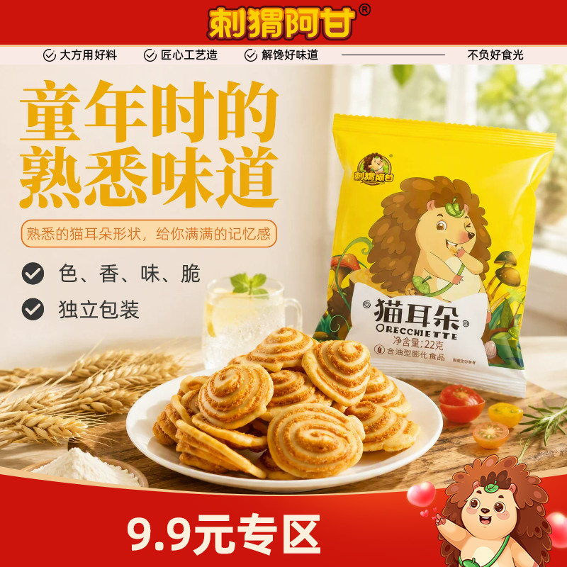 【9.9专区】刺猬阿甘猫耳朵22g*8包童年8090后怀旧休闲解馋零食
