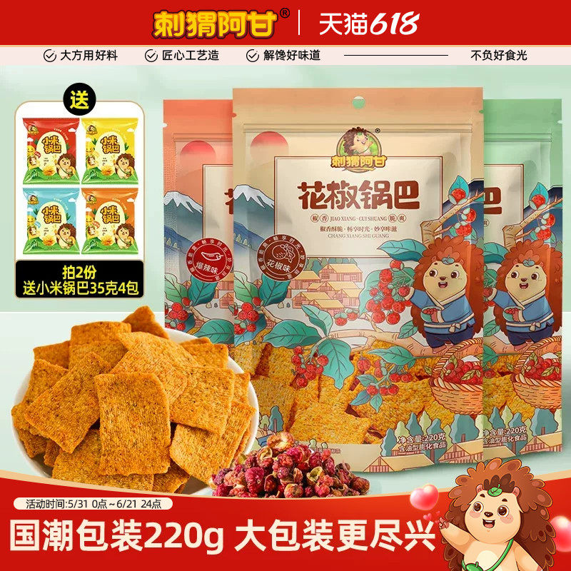 刺猬阿甘花椒锅巴大袋装麻辣香脆爆辣味怀旧解馋零食休闲食品小吃