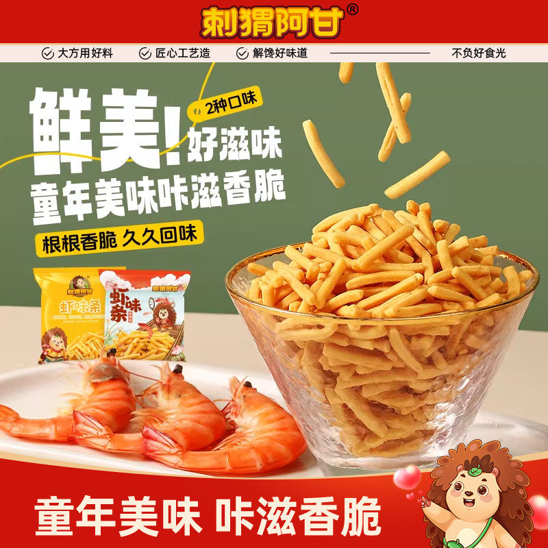 刺猬阿甘虾味条16g休闲酥脆零食膨化食品童年怀旧小吃小包装虾条