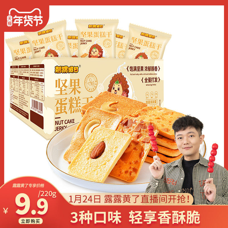 【福利款】刺猬阿甘坚果蛋糕干椰片腰果巴旦木饼干休闲糕点零食,零食/坚果/特产,酥性饼干,淘宝优惠券,粉丝福利购,淘宝优惠卷