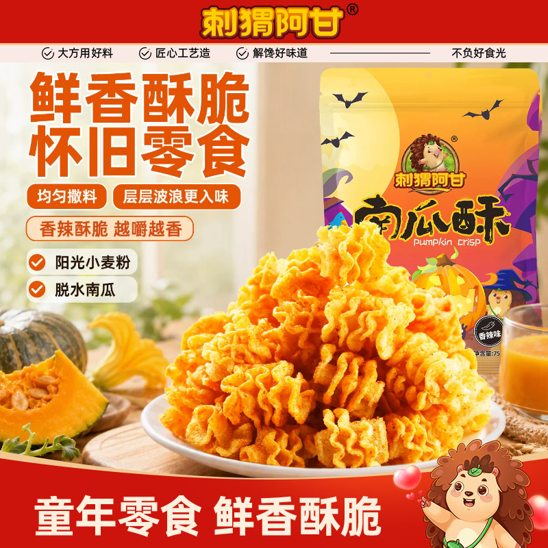 刺猬阿甘南瓜酥75g*3袋装酥脆解馋追剧网红小吃童年怀旧休闲零食