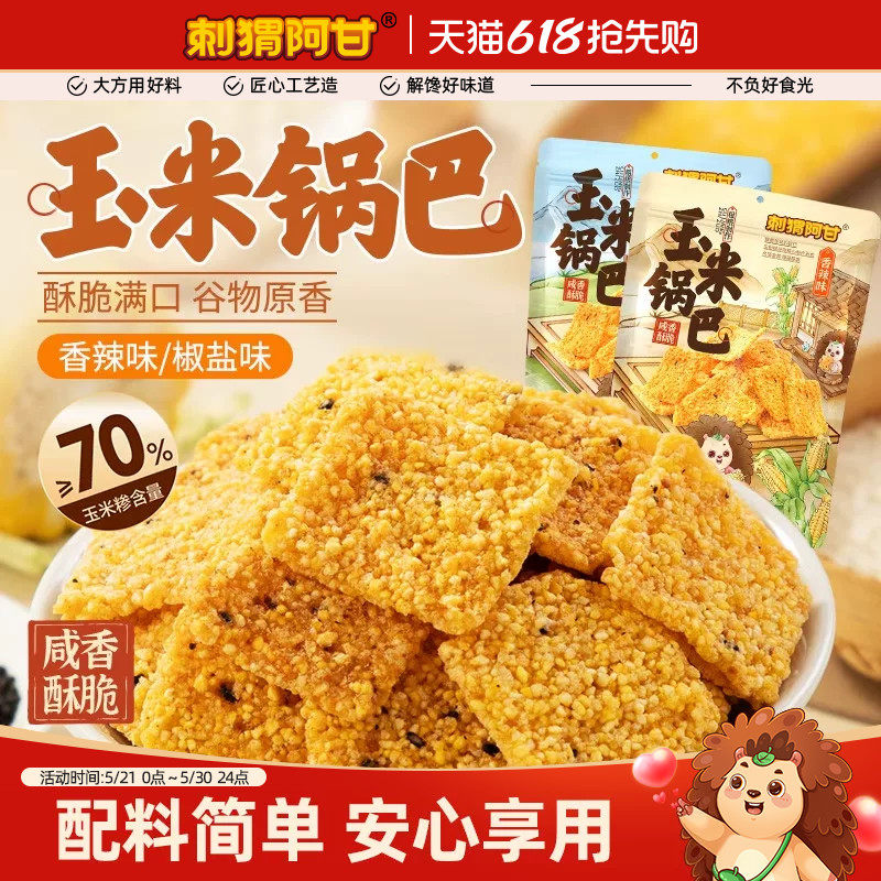 刺猬阿甘玉米锅巴65g粗粮酥脆休闲解馋办公室香脆食品小零食小吃
