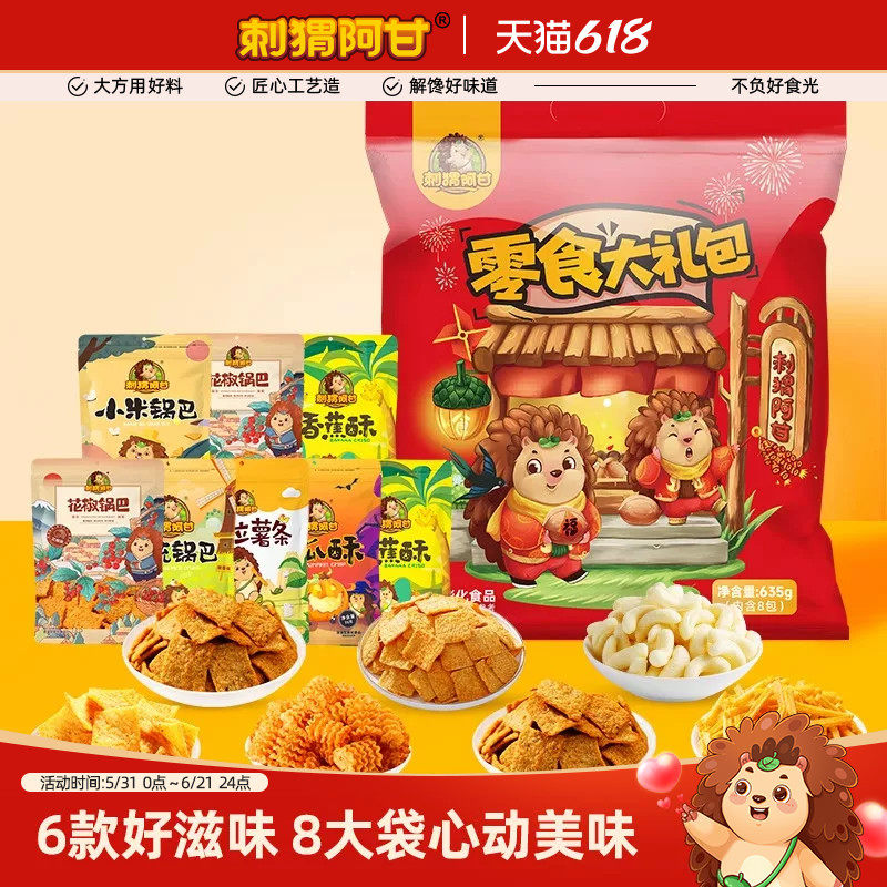 刺猬阿甘零食大礼包635g网红怀旧休闲解馋办公室锅巴超好吃小零食
