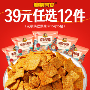 【任选专区】刺猬阿甘花椒锅巴爆辣味15g*5包好吃休闲解馋小零食