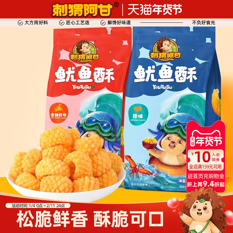 刺猬阿甘鱿鱼酥160g*2包原味香辣虾味办公室休闲娱乐解馋零食推荐,零食/坚果/特产,膨化食品,淘宝优惠券,粉丝福利购,淘宝优惠卷