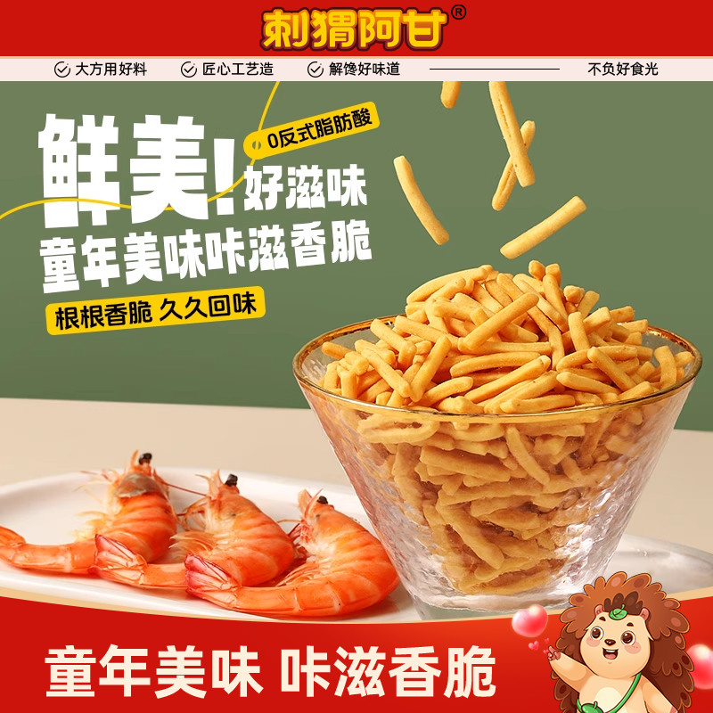 刺猬阿甘虾味条16g*10包休闲脆零食膨化食品怀旧小吃小包装虾条