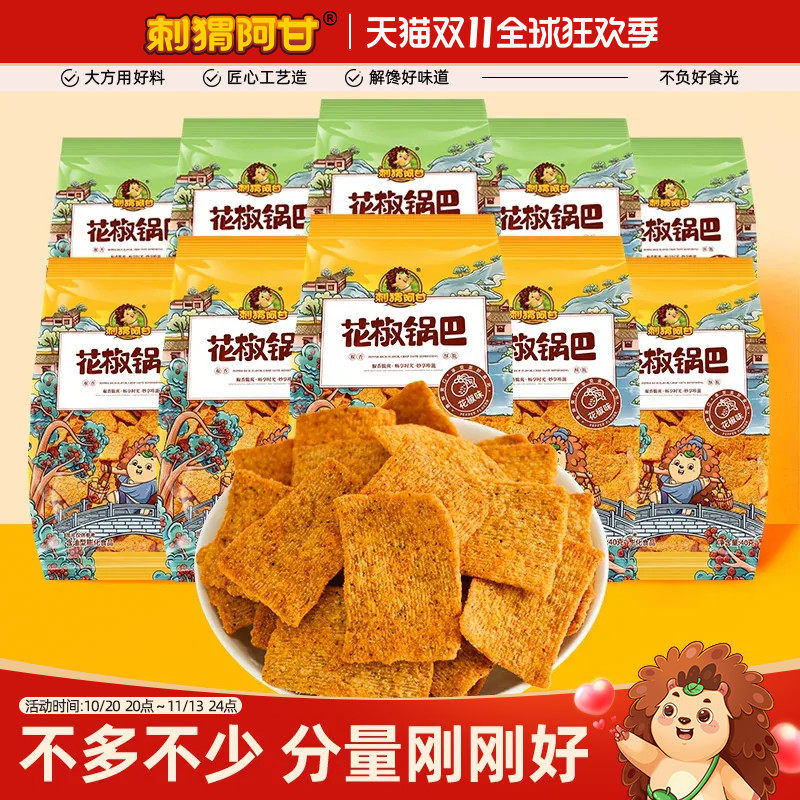 刺猬阿甘花椒锅巴40g*10包网红办公室解馋超好吃零食休闲食品小吃