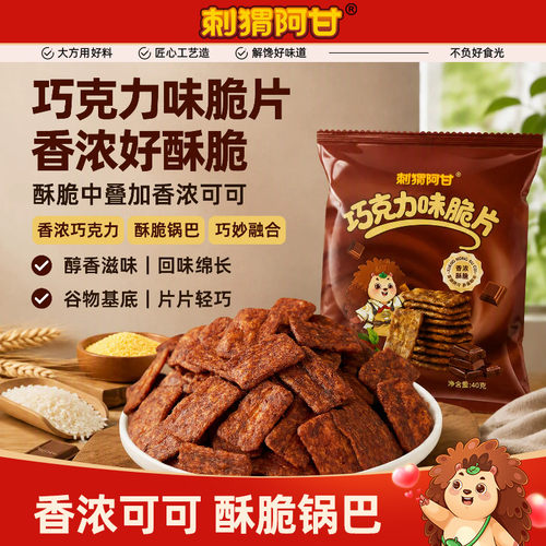 刺猬阿甘巧克力味脆片40g香浓酥脆解馋追剧休闲办公室食品小零食